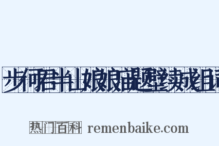 步何君半山娘娘庙题壁续成组词是什么意思的图片